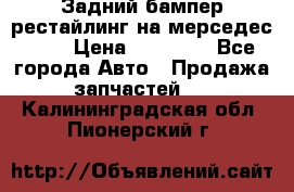 Задний бампер рестайлинг на мерседес 221 › Цена ­ 15 000 - Все города Авто » Продажа запчастей   . Калининградская обл.,Пионерский г.